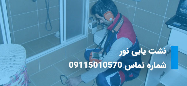 لوله بازکنی امیرکلا ، نشت یابی امیرکلا