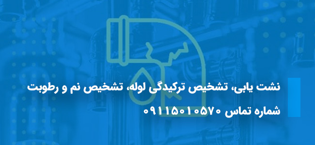 نشت یابی نور |  تشخیص ترکیدگی لوله نور